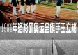 奥运荣光·中国旗手：从男篮长城到击剑突破的传奇传承