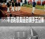 奥运荣光·中国旗手：从男篮长城到击剑突破的传奇传承