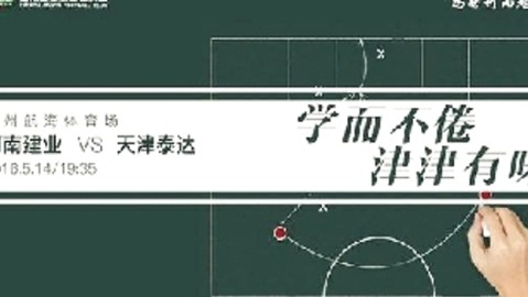 足协杯足协杯第四轮中超16强预览：沈阳城建vs河南建业